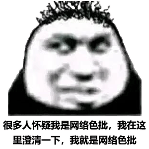 很多人怀疑我是网络色批_我在这澄清一下_我就是网络色批DIY斗图gif搞笑图片