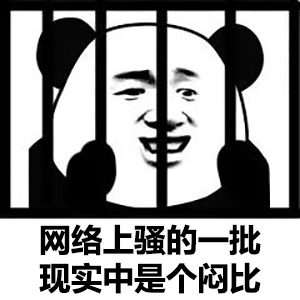坐牢熊猫头：网络上骚的一批_现实中是个闷比DIY斗图gif搞笑图片