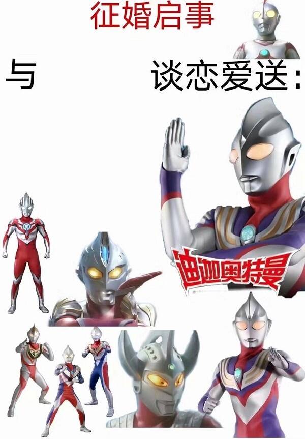 征婚启事：与我谈恋爱_就送全套迪迦奥特曼DIY斗图gif搞笑图片
