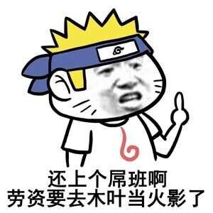 还上啥班啊_老子要去木叶当火影了DIY斗图gif搞笑图片