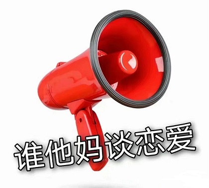 红色喇叭：谁他妈TM谈恋爱DIY斗图gif搞笑图片