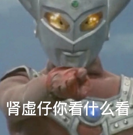 泰罗奥特曼指着你：肾虚仔你看什么看DIY斗图gif搞笑图片