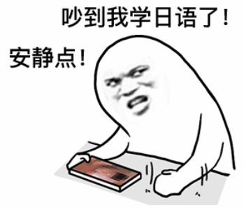 安静点_吵到我看片学日语了DIY斗图gif搞笑图片