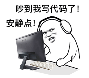 程序员：安静点_吵到我写代码了DIY斗图gif搞笑图片