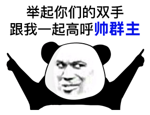 熊猫头：举起你们的双手_跟我一起高呼帅群主DIY斗图gif搞笑图片
