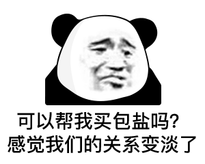 熊猫头满脸委屈：可以帮我买包盐吗_感觉我们的关系变淡了DIY斗图gif搞笑图片
