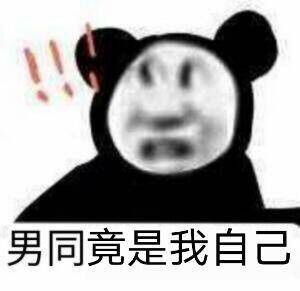 震惊沙雕表情：男同♂竟是我自己DIY斗图gif搞笑图片