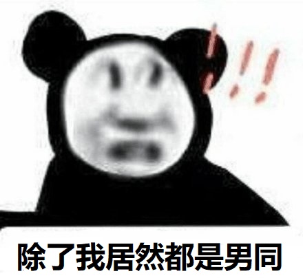 沙雕震惊：除了我居然都是男同♂DIY斗图gif搞笑图片
