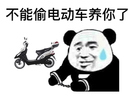 熊猫头戴着手铐：不能偷电动车养你了DIY斗图gif搞笑图片
