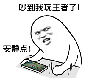 安静点_吵到我玩王者荣耀了DIY斗图gif搞笑图片