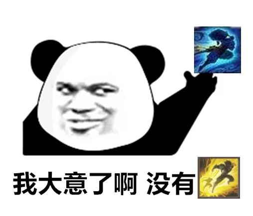 熊猫头亚索：我大意了啊_没有闪DIY斗图gif搞笑图片