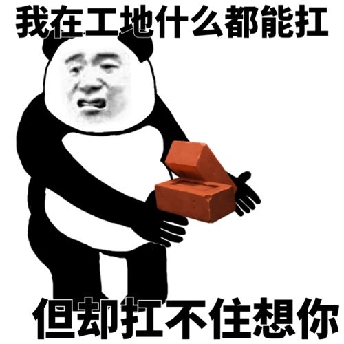 熊猫头搬砖：我在工地什么都能扛_却扛不住想你DIY斗图gif搞笑图片