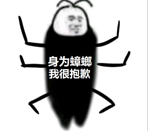身为蟑螂_我很抱歉恶搞DIY斗图gif搞笑图片