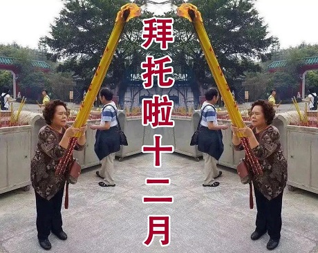 祈福祈祷：拜托啦_十二月_月DIY斗图gif搞笑图片