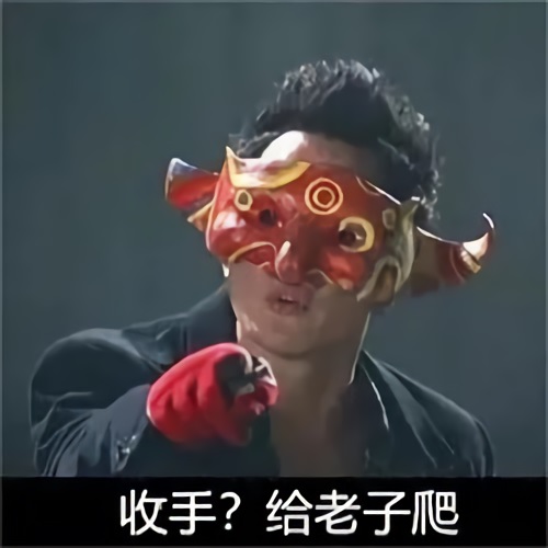 吴彦祖_阿祖回应：收手？_给老子爬DIY斗图gif搞笑图片