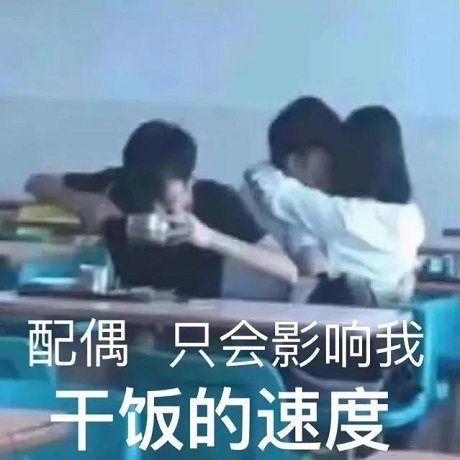 配偶_只会影响我干饭的速速DIY斗图gif搞笑图片