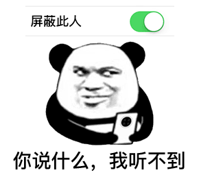 熊猫头微信屏蔽此人：你说什么_我听不见DIY斗图gif搞笑图片
