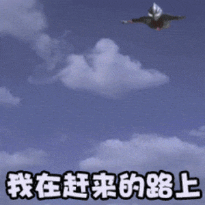 迪迦奥特曼：我在赶来的路上DIY斗图gif搞笑图片