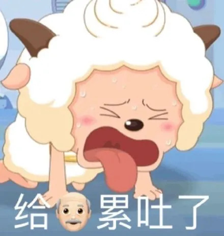 懒羊羊累倒了：给爷累吐了DIY斗图gif搞笑图片