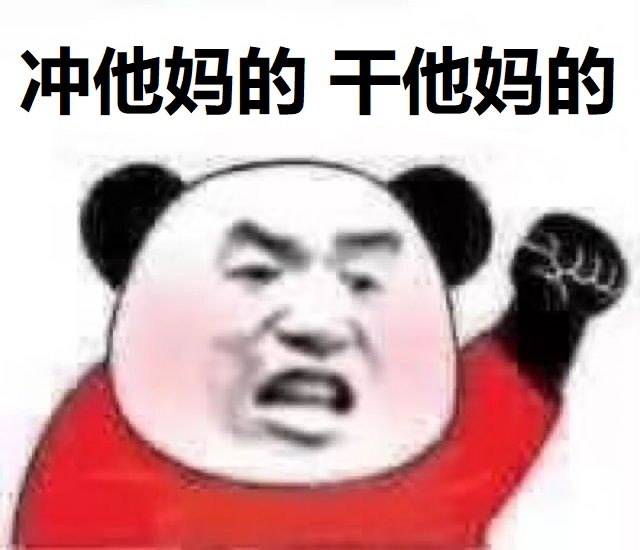 熊猫头激动骂人：冲他妈的_干他妈的DIY斗图gif搞笑图片