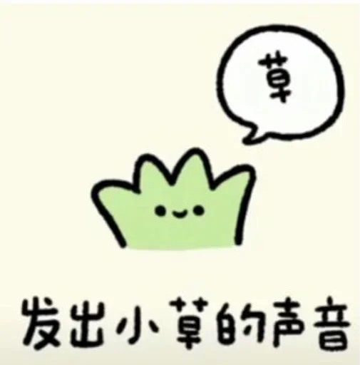 发出小草的声音：草_艹DIY斗图gif搞笑图片