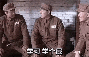 亮剑丁伟：学习，学个屁GIF动图DIY斗图gif搞笑图片