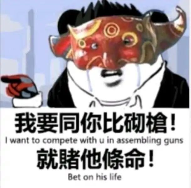 熊猫头吴彦祖：我要同妳比砌槍_就賭他條命DIY斗图gif搞笑图片