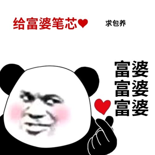 熊猫头：给富婆比心_笔芯_求包养DIY斗图gif搞笑图片