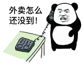 熊猫头打电话：外卖怎么还没到DIY斗图gif搞笑图片