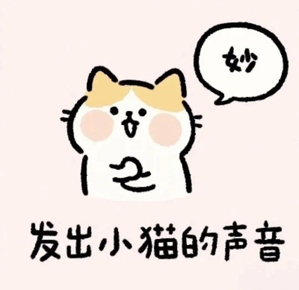 发出可爱小猫的声音：喵_妙DIY斗图gif搞笑图片