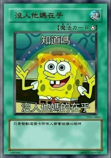 游戏王卡牌海绵宝宝：没人他妈的在乎_发动此卡使人玻璃心破碎DIY斗图gif搞笑图片