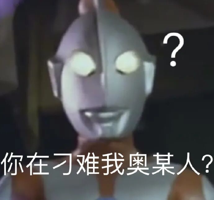 奥特曼问好：你在刁难我奥某人？DIY斗图gif搞笑图片