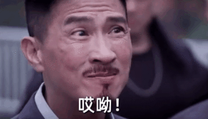 张家辉渣渣辉：哎呦稀客啊_是不是你新欢不理你_才想起我啊DIY斗图gif搞笑图片