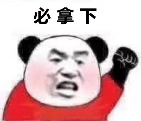 熊猫头激动挥拳：必拿下DIY斗图gif搞笑图片