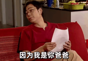 夏东海：因为我是你爸爸GIF动图DIY斗图gif搞笑图片