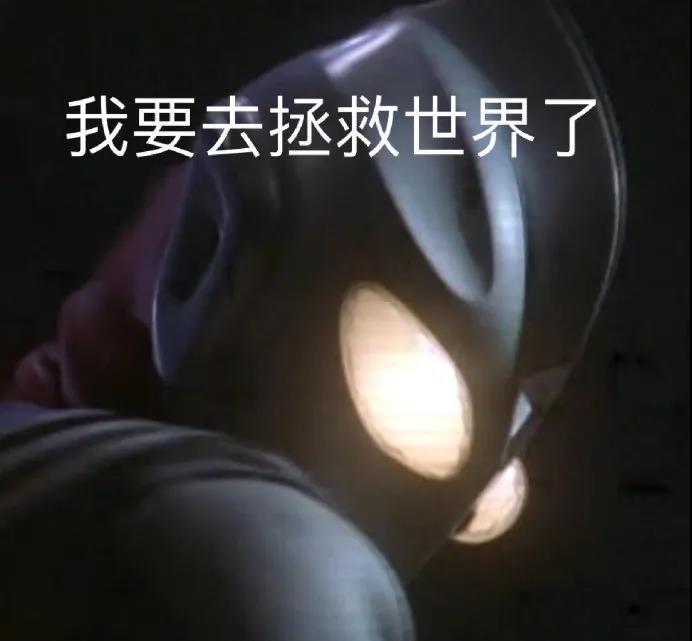 暗夜中的迪迦回眸：我要去拯救世界了DIY斗图gif搞笑图片