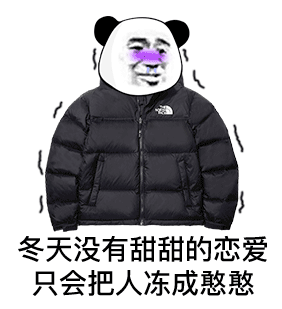 瑟瑟发抖的熊猫头：冬天没有甜甜的恋爱_只会把人冻成憨憨DIY斗图gif搞笑图片