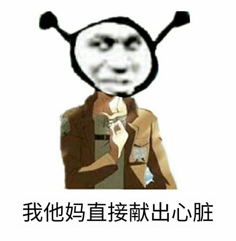 鬼火艾伦：我他妈直接献出心脏DIY斗图gif搞笑图片