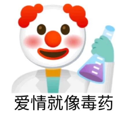 emoji小丑拿着化学制品：爱情就像毒药DIY斗图gif搞笑图片