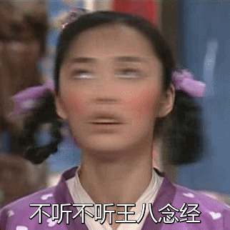 郭芙蓉摇头：不听不听王八念经GIF动图DIY斗图gif搞笑图片