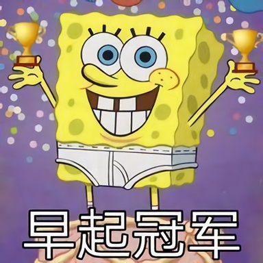 海绵宝宝穿着内裤手捧奖杯：早起冠军DIY斗图gif搞笑图片