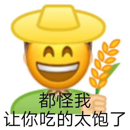 种田emoji：都怪我让你吃的太饱了DIY斗图gif搞笑图片