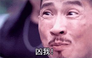 渣渣辉张家辉：凶我_不理我_你知道我有多抢手吗_你知道吗DIY斗图gif搞笑图片