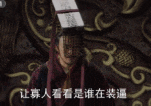 皇帝：让寡人看看是谁在装逼GIF动图DIY斗图gif搞笑图片