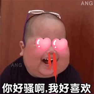 印尼小胖tatan特效：你好骚啊_我好喜欢GIF动图DIY斗图gif搞笑图片