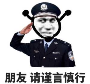 鬼火警察敬礼：朋友_请谨言慎行DIY斗图gif搞笑图片