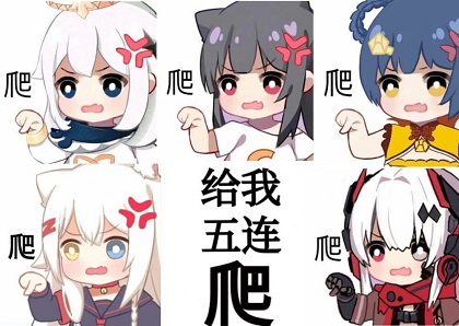 原神蒙派：给我五连爬DIY斗图gif搞笑图片