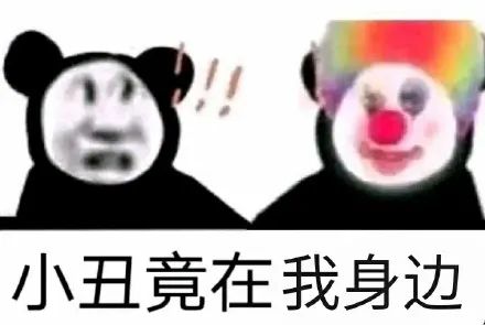 惊讶_小丑竟在我身边DIY斗图gif搞笑图片