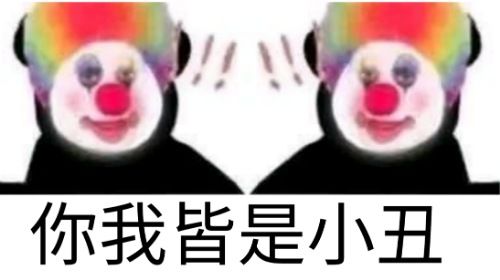 两个小丑互相惊讶：你我皆小丑DIY斗图gif搞笑图片