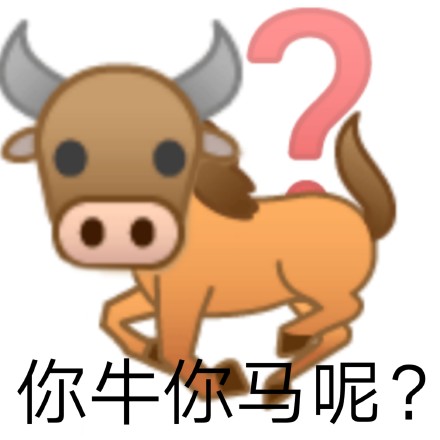 emoji牛头马身：你牛你马呢DIY斗图gif搞笑图片